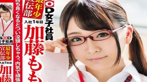 SDMU-524 Momoka Katou SOD Female Employees Youngest Propaganda Department Joined The First Year Momoka Kato (20) AV Appearance-SOD Create