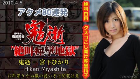 TokyoHot n0525 Hikari Miyashita Fuck of rapture - Jav Uncen