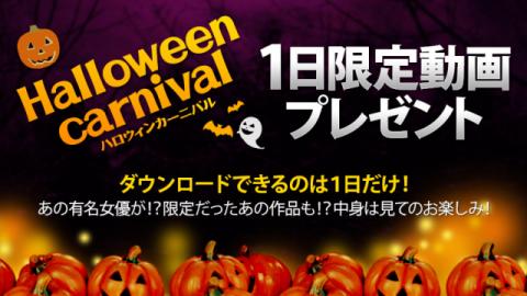 XXX-AV 22809 HALLOWEEN CARNIVAL1 Day Limited Video gift! vol 09