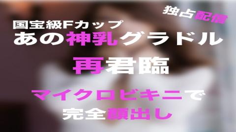 PPV2663739 [National treasure class F cup] Micro bikini OP training of that beautiful girl god milk gravure idol It is very bad if you get caught in the office, so please save it as soon as possible including past works. Many review benefits