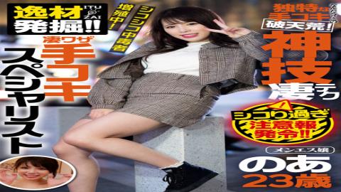 AKDL184 Excavation of talent! Incredible Skills Handjob Specialist Miss Menes, 23 years old