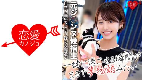 546EROFC035 [Cuckold] Former Ji * nnu candidate Osaka Gei * Cheating date with a beautiful dancer youtuber! Soft body Gonzo video leaked