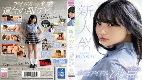 English Sub MIDE-812 Newcomer AV Debut Real Idol Determination Sora Minamino
