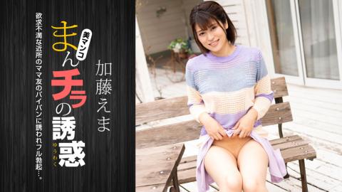 1P-011824-001 Seducing By Flashing Pussy: Ema Kato