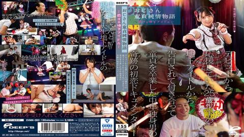 DVMM-063 The Story Of An Uncle's Virginity - An Underground Idol In Love - A Miraculous First Love Documentary About A Middle-aged Single Man Who Lost His Virginity After Being Confessed To By An Underground Idol 25 Years Younger Than Him Who He Had Supported Since His Debut.