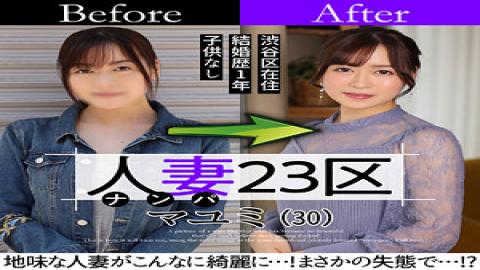 808SBNH-002 Married Woman 23 Ward Mayumi Suginami Ward Before!