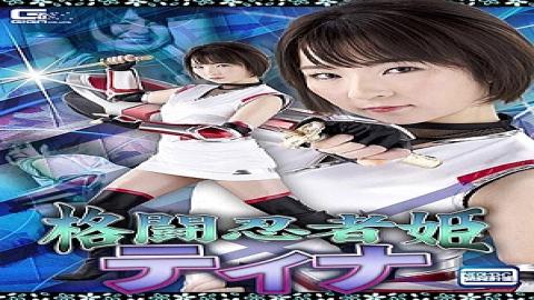 English Sub GHMT-70 Fighting Ninja Princess Tina Mamiya Nagi